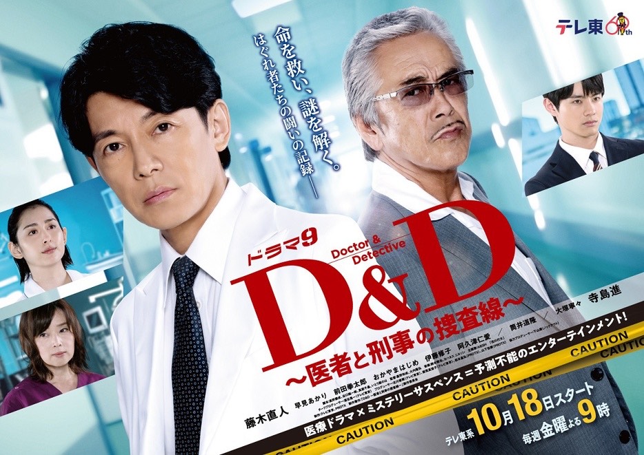 ドラマ9『D&D 〜医者と刑事の捜査線〜』｜テレビ東京系